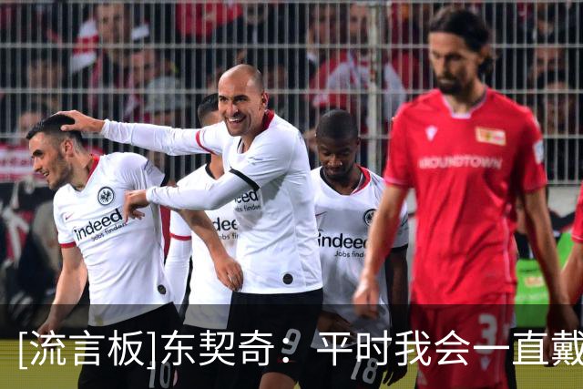 [流言板]东契奇：平时我会一直戴着女儿做的手链，比赛和训练时不戴